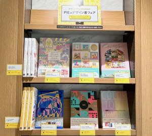 【芸術書コーナー】PIEのデザイン書フェア