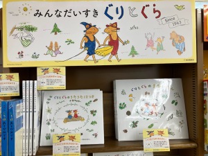 みんな大好き！『ぐりとぐら』フェア