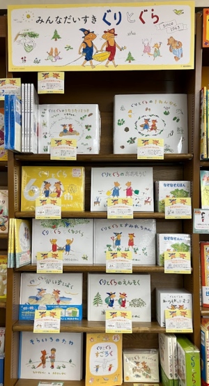 みんな大好き！『ぐりとぐら』フェア