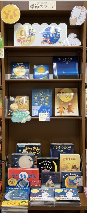 お月さま絵本フェア2023