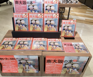 掲載店舗は130店舗以上！『南大阪の本』