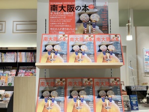 掲載店舗は130店舗以上！『南大阪の本』