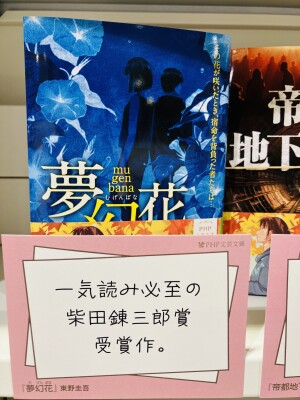 お宝満載「ＰＨＰ文芸文庫」フェア