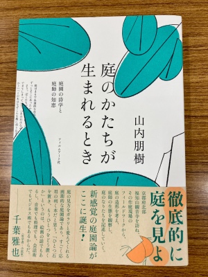【新感覚の庭園論】『庭のかたちが生まれるとき』刊行記念選書フェアを開催中です！