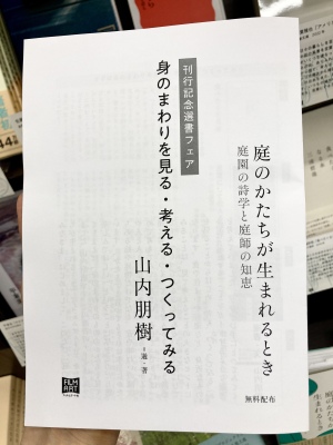 【新感覚の庭園論】『庭のかたちが生まれるとき』刊行記念選書フェアを開催中です！