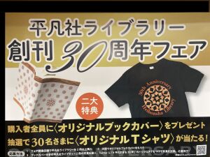 平凡社ライブラリー創刊30周年フェア