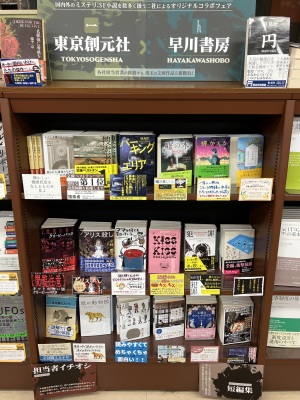 【ミステリー・SFファン必見！】東京創元社×早川書房オリジナルコラボフェア