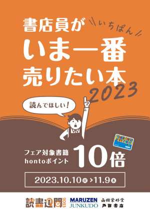 書店員がいま一番売りたい本2023｜hontoポイント10倍