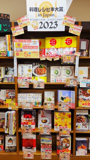 至高のレシピを～【料理レシピ本大賞２０２３】フェア