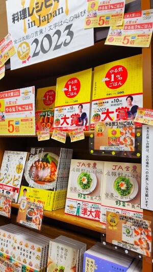至高のレシピを～【料理レシピ本大賞２０２３】フェア