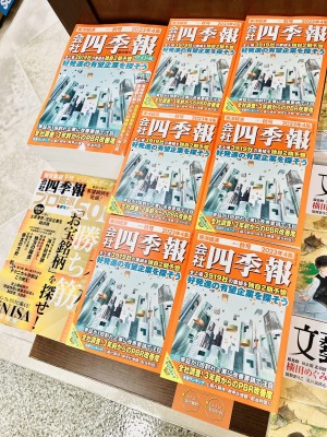 企業の展望まるわかり！会社四季報2023年秋号