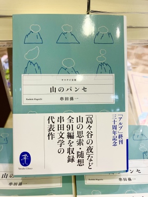 読む山歩き『山のパンセ』展開中