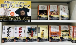 創刊３０周年「平凡社ライブラリー」フェア