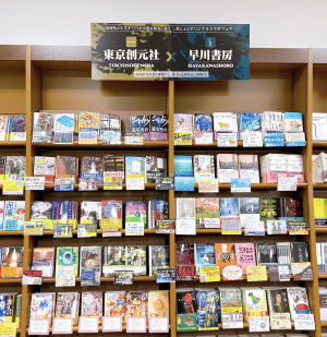 ミステリ・SF好き必見「東京創元社×早川書房」二社合同文庫フェア開催中