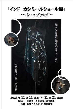 インドカシミールショール展