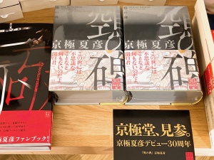 京極夏彦さん「鵼の碑」発売