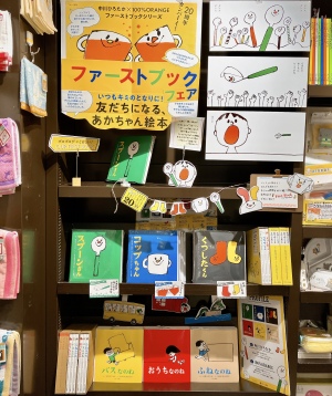 いつもキミのとなりに！「ファーストブックフェア」