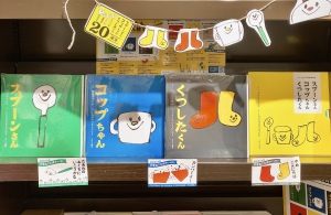 いつもキミのとなりに！「ファーストブックフェア」