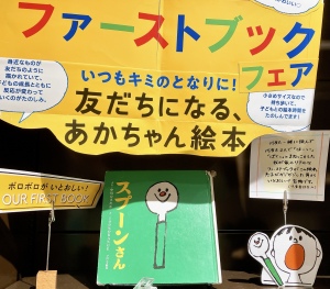 いつもキミのとなりに！「ファーストブックフェア」