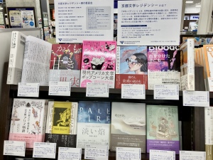 【京都から世界へ】2023年度京都文学レジデンシー開催記念「ここから始める世界文学フェア」開催中です！
