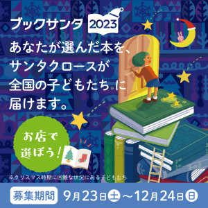 ブックサンタ2023