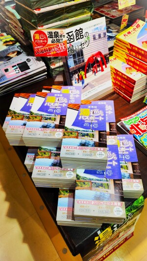 さらにお得になって今年も発売！【湯巡りパスポート　道南版2023-2024】発売フェア