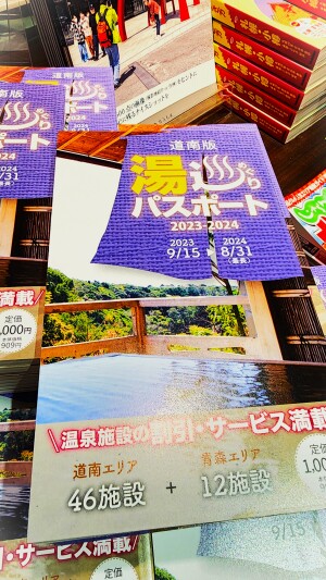 さらにお得になって今年も発売！【湯巡りパスポート　道南版2023-2024】発売フェア