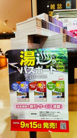 さらにお得になって今年も発売！【湯巡りパスポート　道南版2023-2024】発売フェア