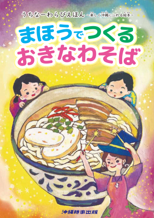 ＼『まほうでつくるおきなわそば』 出版記念！／ 絵本作家savaちゃんのえほんとうたのショー 