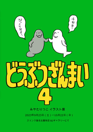 みやたりつこイラスト展「どうぶつざんまい４」