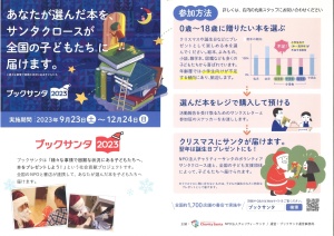 あなたも誰かのサンタクロース！ブックサンタ2023に参加しませんか？