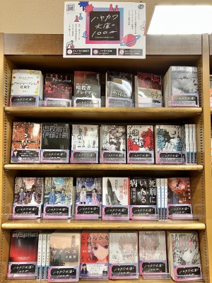 あのインフルエンサーも推薦！ハヤカワ文庫の100冊