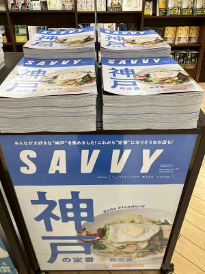 自分の定番を見つけよう『SAVVY』神戸特集