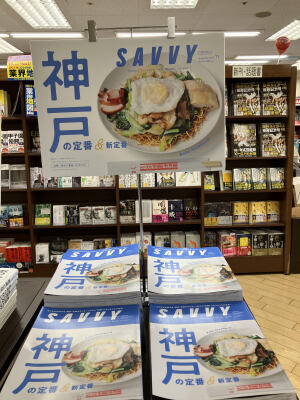 自分の定番を見つけよう『SAVVY』神戸特集