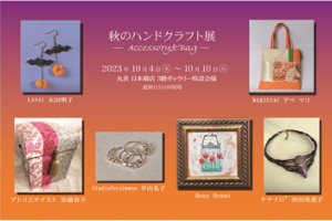 秋のハンドクラフト展 　―Accessory&Bag―