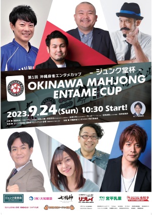 沖縄麻雀エンタメカップ -ジュンク堂杯-