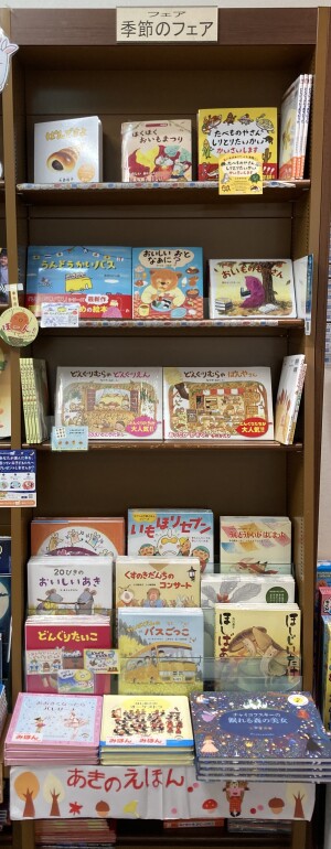 秋を楽しむ絵本フェア2023
