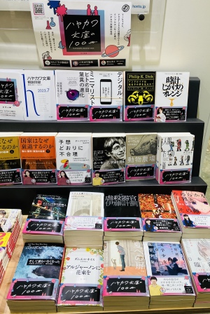 インフルエンサーおすすめ「ハヤカワ文庫の１００冊」フェア