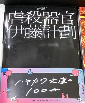 インフルエンサーおすすめ「ハヤカワ文庫の１００冊」フェア