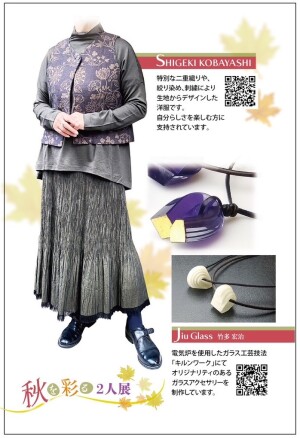秋を彩る２人展 ～日本を楽しむ服・SHIGEKI KOBAYASHI ＆ガラス工房・JiuGlass～
