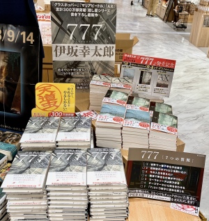 伊坂幸太郎・京極夏彦・東野圭吾！話題の新刊揃い踏み！