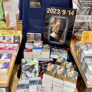伊坂幸太郎・京極夏彦・東野圭吾！話題の新刊揃い踏み！