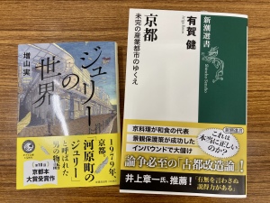 【京都のおすすめ新刊】『京都 未完の産業都市のゆくえ』など続々と発売！