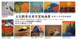 文化勲章受章作家版画展