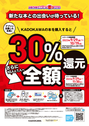 ニコニコカドカワ祭り2023 アプリで30％還元＆KADOKAWA刊行書籍お買い上げでhontoポイント3倍キャンペーン