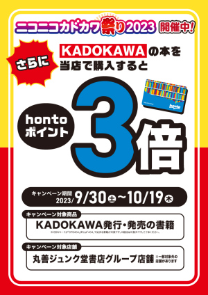 ニコニコカドカワ祭り2023 アプリで30％還元＆KADOKAWA刊行書籍お買い上げでhontoポイント3倍キャンペーン