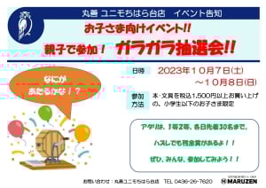 【お子さま向けイベント】親子で参加！ガラガラ抽選会