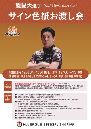 醍醐大選手（セガサミーフェニックス）　サイン色紙お渡し会