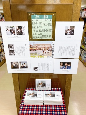 ありふれた日常の特別さ『とある家族の物語』ミニパネル展