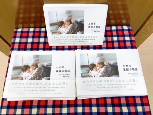 ありふれた日常の特別さ『とある家族の物語』ミニパネル展